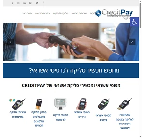 מכשירי סליקת אשראי לעסקים - מסוף סליקה CreditPay