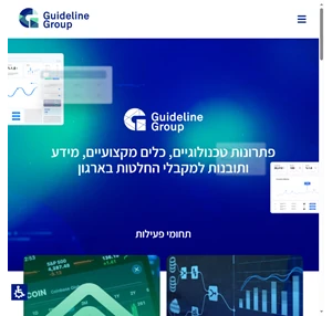 Guildeline-פתרונות טכנולוגיים כלים מקצועיים מידע ותובנות למקבלי החלטות בארגון