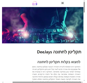 תקליטן לחתונה DeeJays