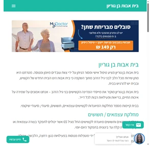 בית אבות בן גוריון - בית אבות סיעודי