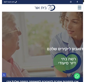 בית אבות סיעודי בית אור - בתי אבות סיעודיים שדואגים ליקירכם 