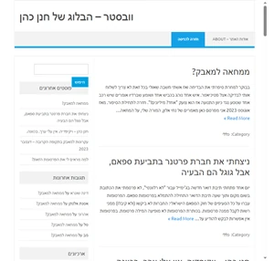 וובסטר הבלוג של חנן כהן