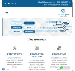 עידן מחשבים שירותי מחשוב לעסקים 050-6806807