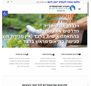 וינברג אורטופדיה מדרסים מדרסים אורטופדיים בהתאמה אישית