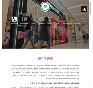 קניון הזהב ראשון לציון  אופנה הנעלה אופטיקה ילדים סלולר