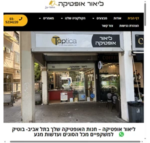 חנות אופטיקה בתל אביב חנות משקפיים בתל אביב ליאור אופטיקה ת"א