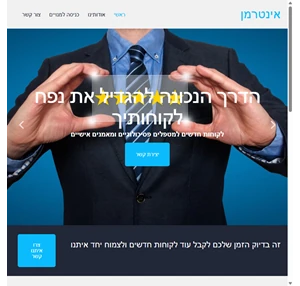 אינטרמן - הדרך הקלה להשיג לקוחות לעסק