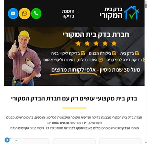 בדק בית עם המומחים של חברת בדק בית המקורי