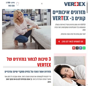 Vertex - מזרונים מומלצים קונים רק בוורטקס ישראל