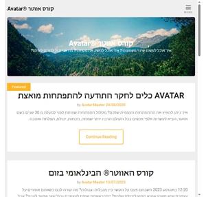 קורס אווטר Avatar איך אוכל לעשות שינוי משמעותי? איך אוכל להשיג את מטרותי? מה אני יכול לתרום לעולם?