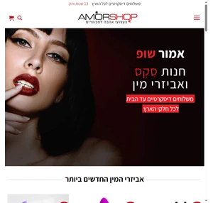 אמור שופ אביזרי מין איכותיים במחירים מפתים חנות אביזרי מין