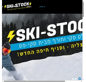 סקי-סטוק Ski Stock אאוטלט ביגוד ואביזרי סקי וחורף היחיד בישראל