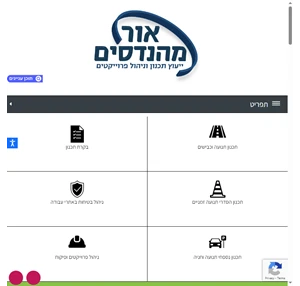 יועץ מהנדס תנועה ייעוץ תכנון וניהול פרויקטים אור מהנדסים 03-533-6777