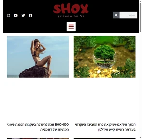 SHOX - כל מה שמעניין חדשות בידור רכילות עסקים אוכל ולייף סטייל