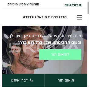 סקודה - מרכז שירות מיכאל גולדברט חיפה