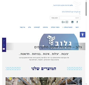 גלוב פתרונות אחסון מתקדמים בענפי הלוגיסטיקה התעשייה והמסחר