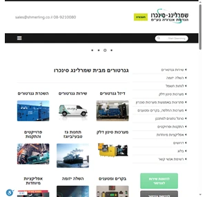 גנרטורים שירות השכרה ומכירת גנרטורים שמרלינג סינכרו - הנדסת אנרגיה בע"מ