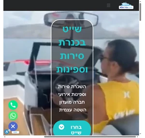  - שייט בכנרת השכרת סירות וספינות ארועי חברה - Boat Trip Israel