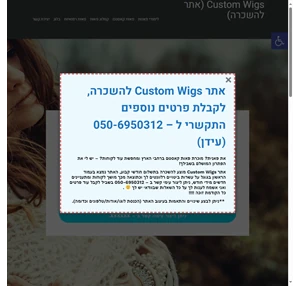 פאות קאסטם למראה טבעי - Custom Wigs (אתר להשכרה)