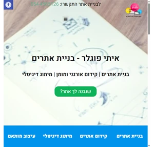 איתי פוגלר בניית אתרים בנה אתר לעסק שלך עוד היום - 054-4565126