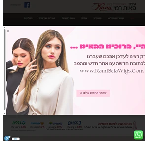 פאות רמי - עיצוב פאה לכל מטרה העיצוב מתחיל בראש