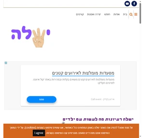 ישלה רעיונות מה לעשות עם ילדים ישלה