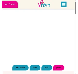 מרכז מידע ליולדת - לקראת הלידה מהלך הלידה ואחריה