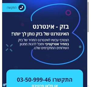 בזק אינטרנט - ספק תשתית הצטרפות לבזק