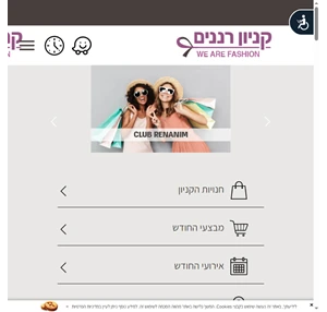 קניון רננים ברעננה הטבות בלעדיות לחברי קלאב רננים ומצטרפים חדשים