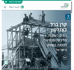 קרן ברל כצנלסון להצטרפות לניוזלטר שליחה קרן ברל כצנלסון בונים