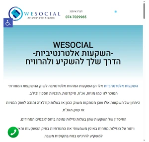 WeSocial - השקעות אלטרנטיביות