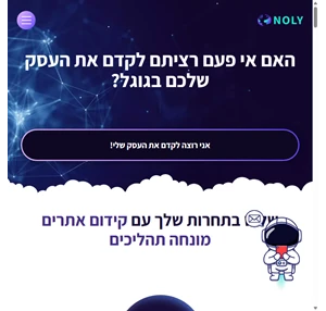 Noly - מומחים בקידום ושיווק לעסקים חברות וסטארט-אפים חדשים לגמרי