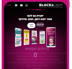 סטודיו Black and Light עיצוב ובניית אתרים יפים וחכמים