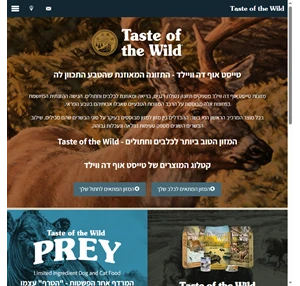 טייסט אוף דה ווילד Taste of the Wild - מזון מעולה לכלבים וחתולים.