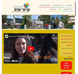 קמפוס קרית שרת מידע עדכני לתלמידים הורים ומורים