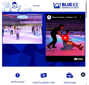 היכל הקרח במרכז - החלקה אמנותית - הוקי קרח - blue ice arena בלו אייס