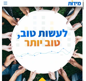 מידות - לעשות טוב טוב יותר