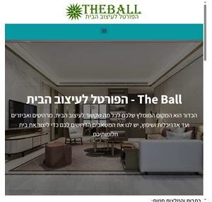 TheBall - הפורטל לעיצוב הבית