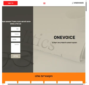 onevoice המקום לשמוע ולהשמיע את דעתכם