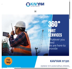 חברת KAVYAM קו ים מתמחה בעולם השינוע הימי ומספקת ללקוחותיה 360 מעלות של שרותי נמל מקצועיים.