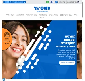 Woki - שירות מענה אנושי לעסקים (והרבה מעבר לזה) הפיתרון השלם שלך