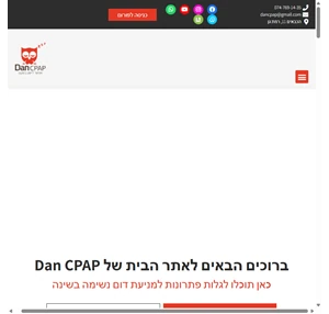 Dan CPAP | אפשר לישון בשקט - טיפול בנחירות והפסקות נשימה בשינה