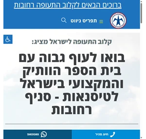 קלוב הטיסנאות והתעופה סניף רחובות לימוד והכנת טיסנים