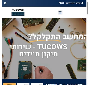 TUCOWS שירותי תיקון מיידים