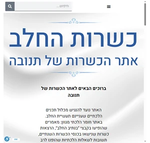 כשרות החלב - מכלול תכנים הלכתיים בנושא כשרויות החלב תנובה כשרות