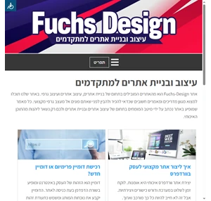 עיצוב אתרים - בניית אתרים - רמה אחת מעל כולם - FuchsDesign