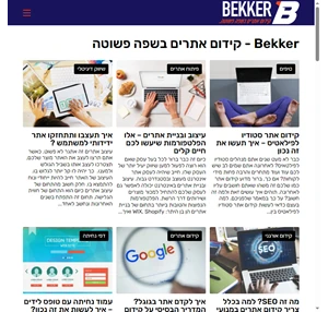 Bekker כל מה שקורה בדיגיטל קידום אתרים בשפה פשוטה