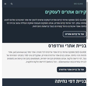 קידום אתרים אורגני במנועי חיפוש SEO GUIDE המומחים בקידום אתרים