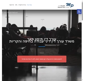 משרד עורך דין דיני עבודה בחיפה והקריות - עו"ד מימון פאר