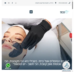 כרמי קוסמטיקס - מרכז רפואי קוסמטי